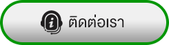 ติดต่อเรา