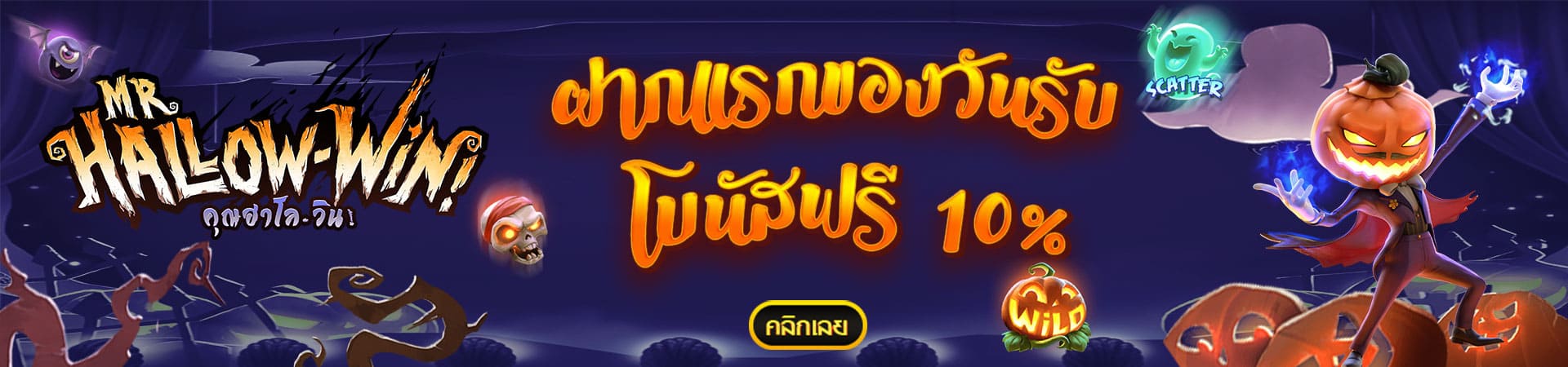 โปรโมชั่น ฝากเงินครั้งแรกของวันรับโบนัส 10%